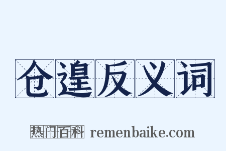 仓遑反义词是什么意思的图片